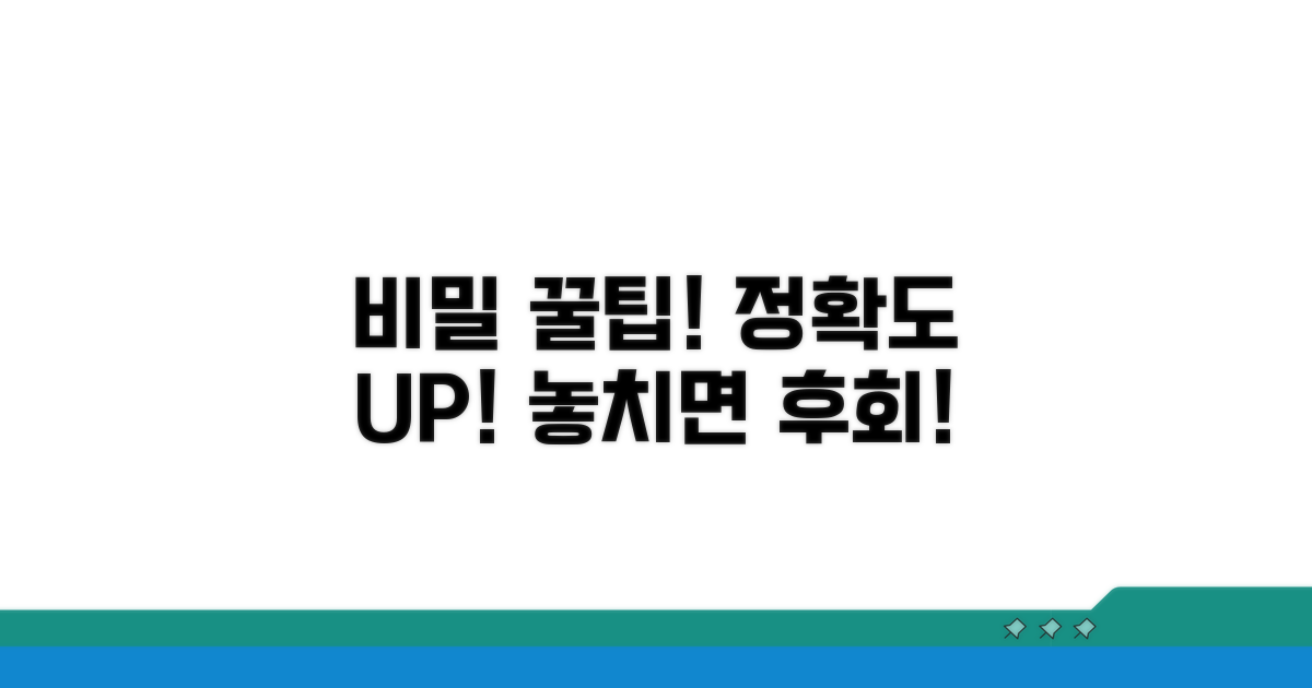 정확도 높이는 추가 꿀팁 공개