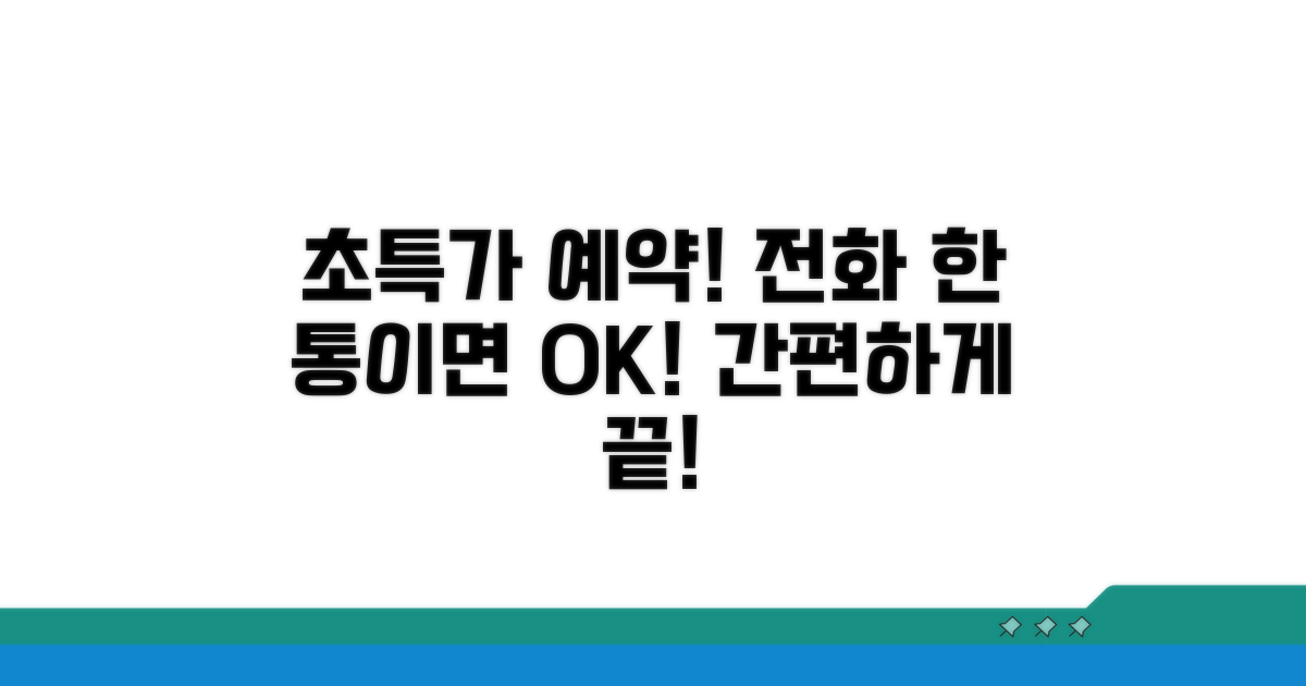 최저가 예약, 전화 한 통이면 끝