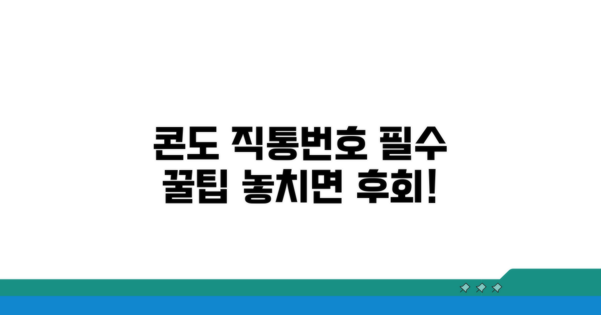 콘도 직통번호, 꼭 알아야 할 꿀팁