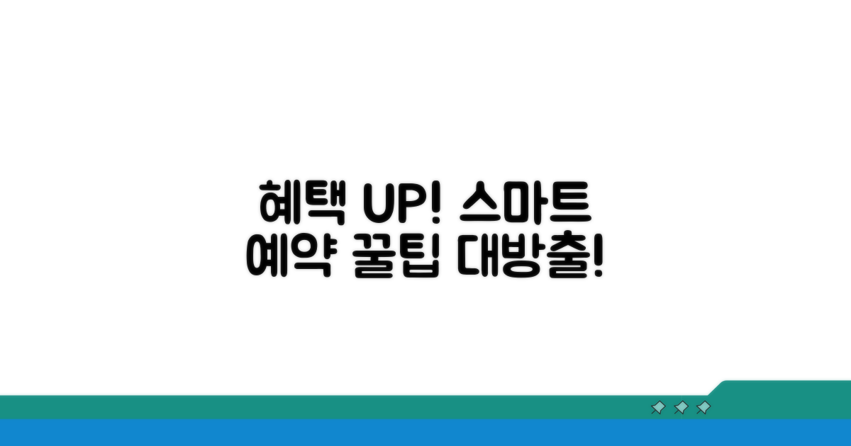 더 많은 혜택 누리기: 스마트 예약법
