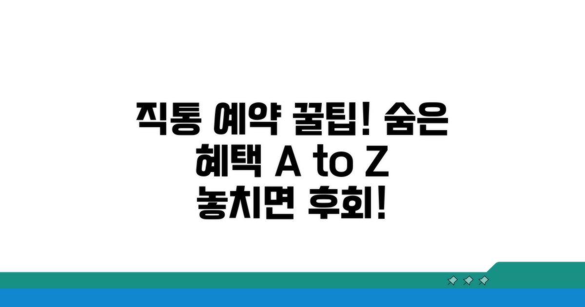 숨은 혜택 비교! 직통 예약의 장점