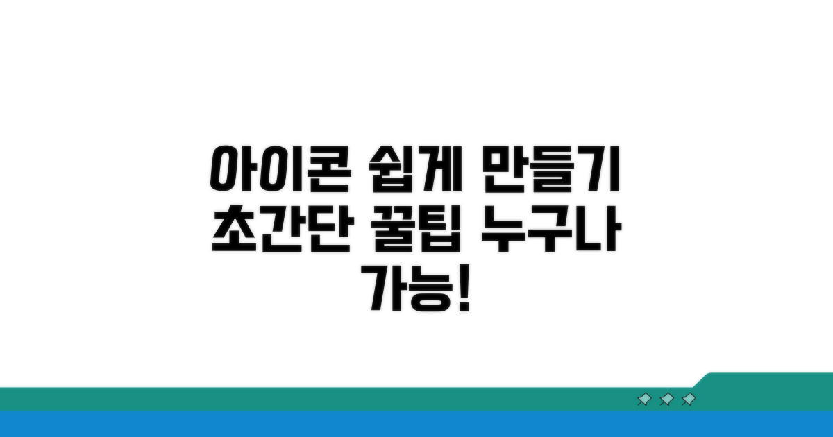 간단하게 아이콘 만드는 방법