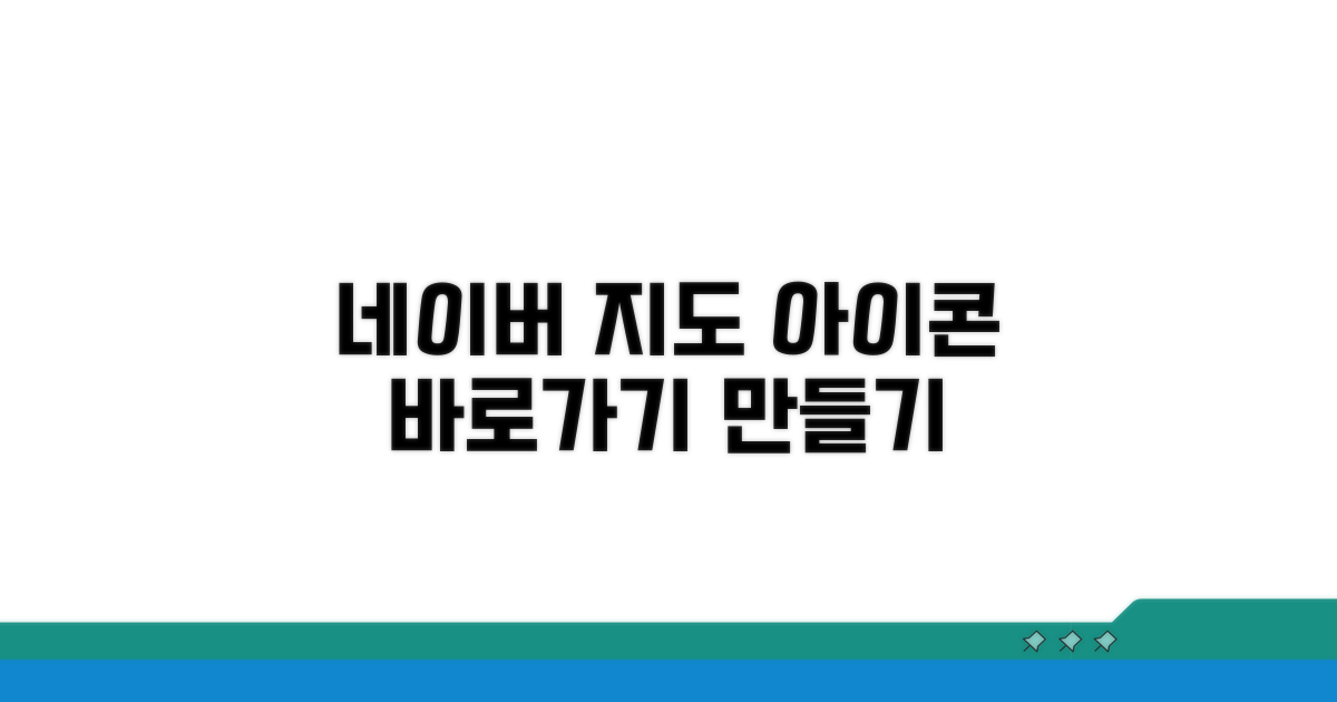 네이버지도 바로가기 아이콘 만들기