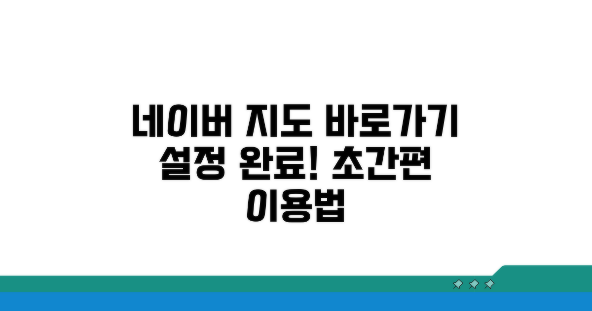 네이버지도 바로가기 설정 완료