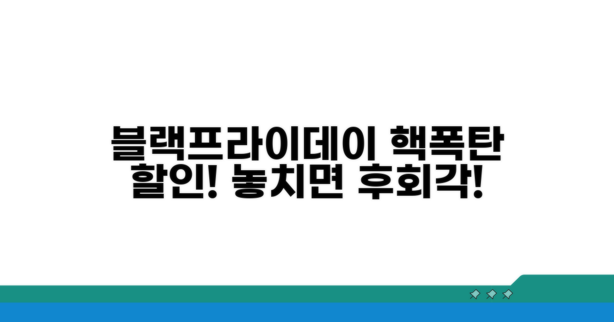 블랙프라이데이, 놓치면 후회할 할인