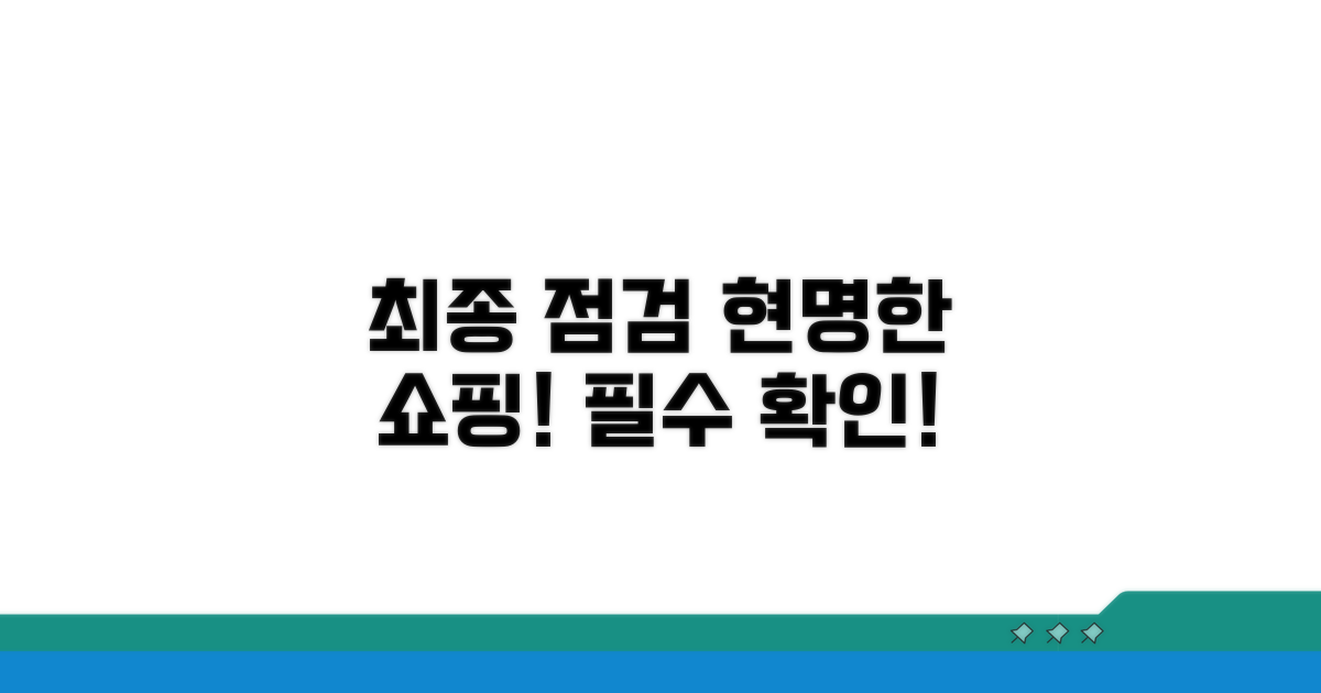 현명한 구매를 위한 최종 점검
