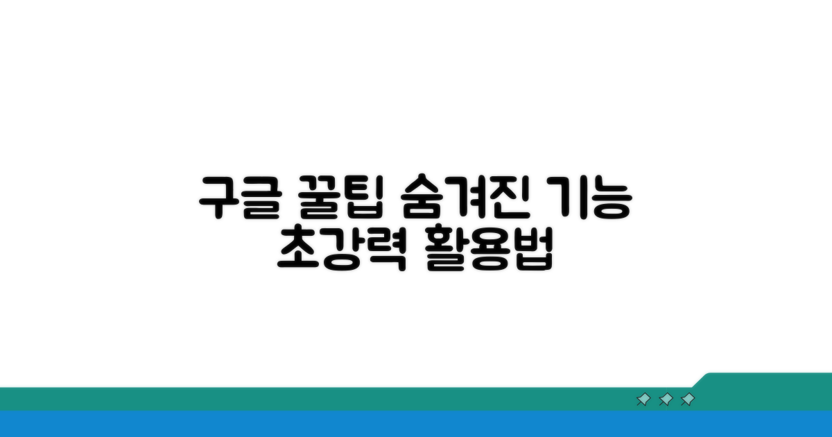 구글 활용 꿀팁과 숨겨진 기능