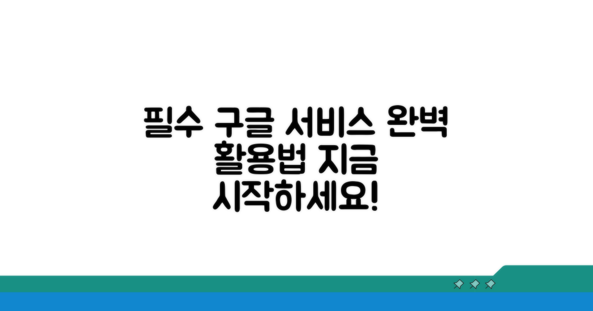 필수 구글 서비스 이용 가이드