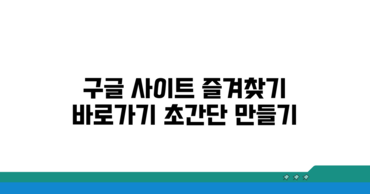 구글 사이트 즐겨찾기 & 바로가기 만들기
