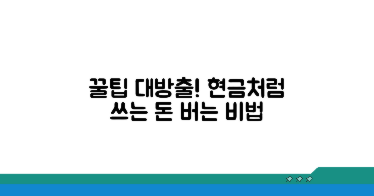 현금처럼 쓰는 꿀팁 모음