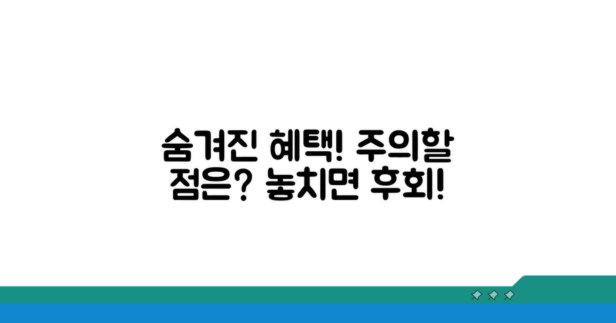 주의할 점과 숨겨진 혜택