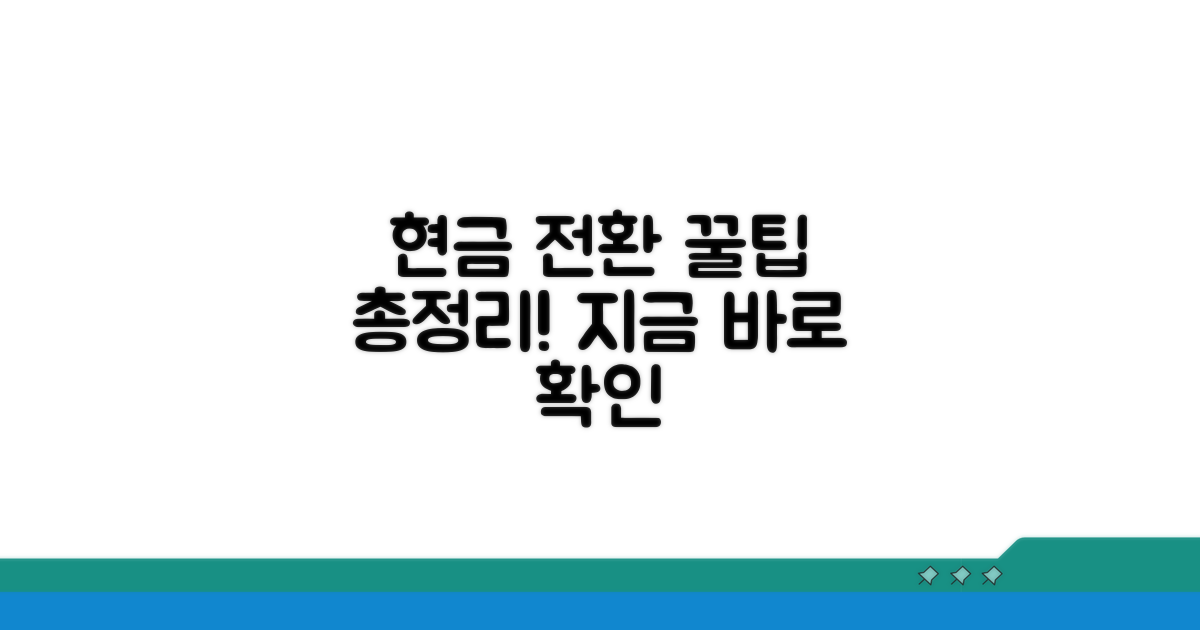 현금 전환 방법 상세 분석