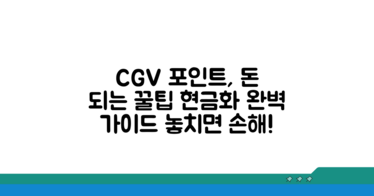 CGV 무비포인트 현금화 핵심 가이드