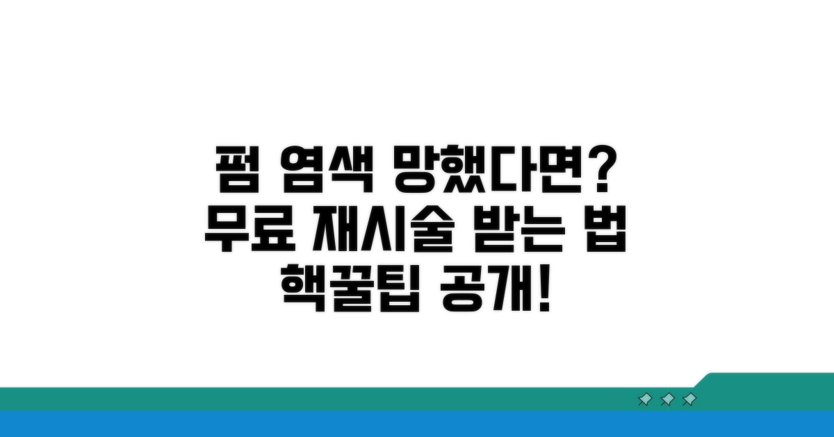 펌 염색 실패 시 재시술 요구 방법
