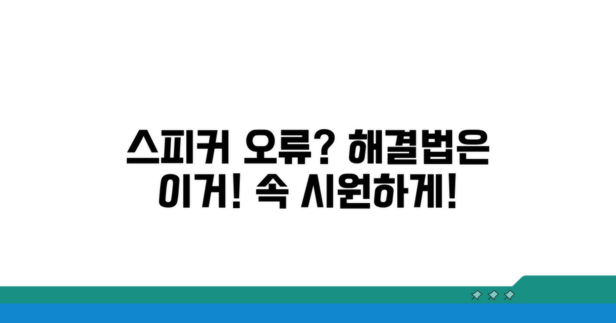 스피커 인식 오류, 이렇게 해결하세요!