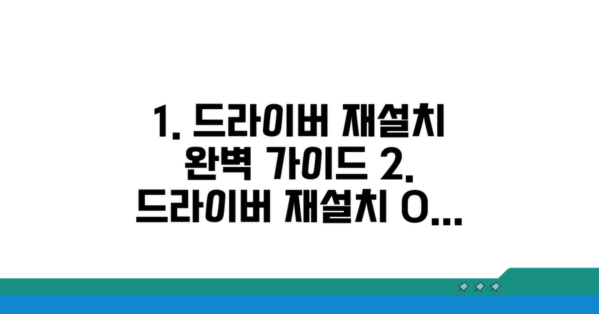 드라이버 재설치, 완벽 가이드