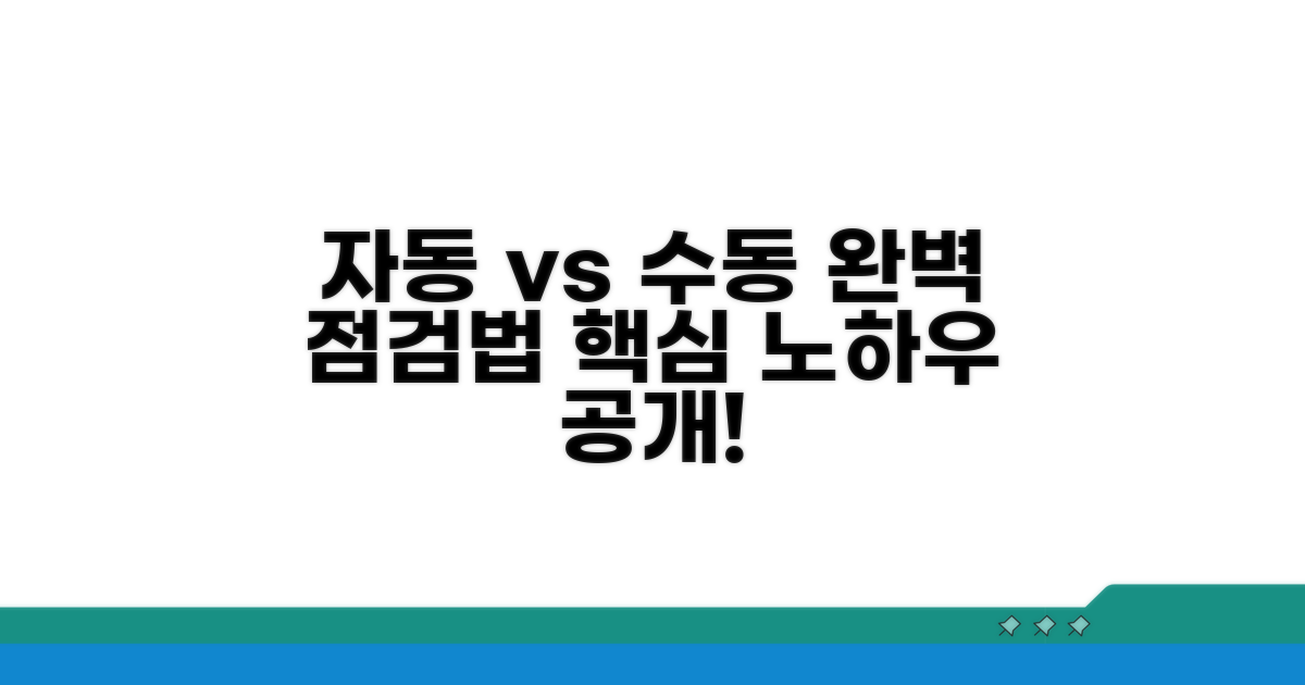 수동 제어와 자동 제어 점검법