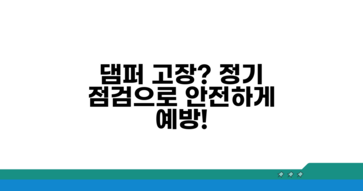 정기 점검으로 댐퍼 고장 예방하기