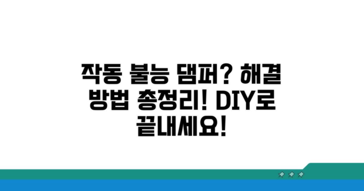 작동 불능 댐퍼 해결 방법 안내