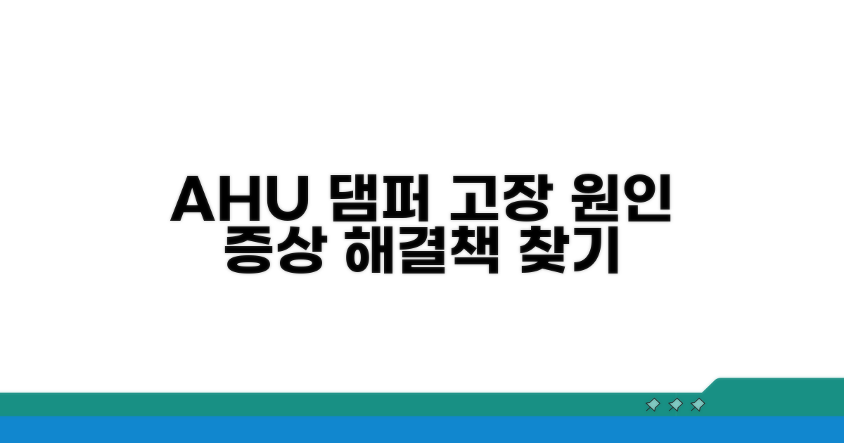 AHU 댐퍼 고장 원인과 증상 파악