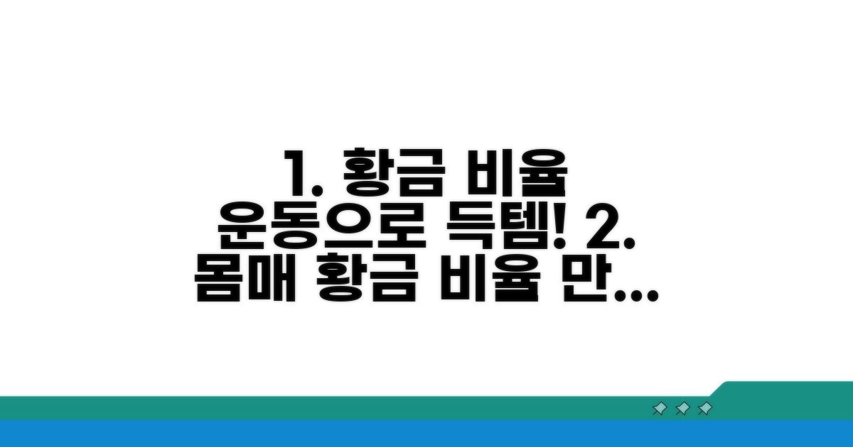 운동으로 황금 비율 만드는 비법