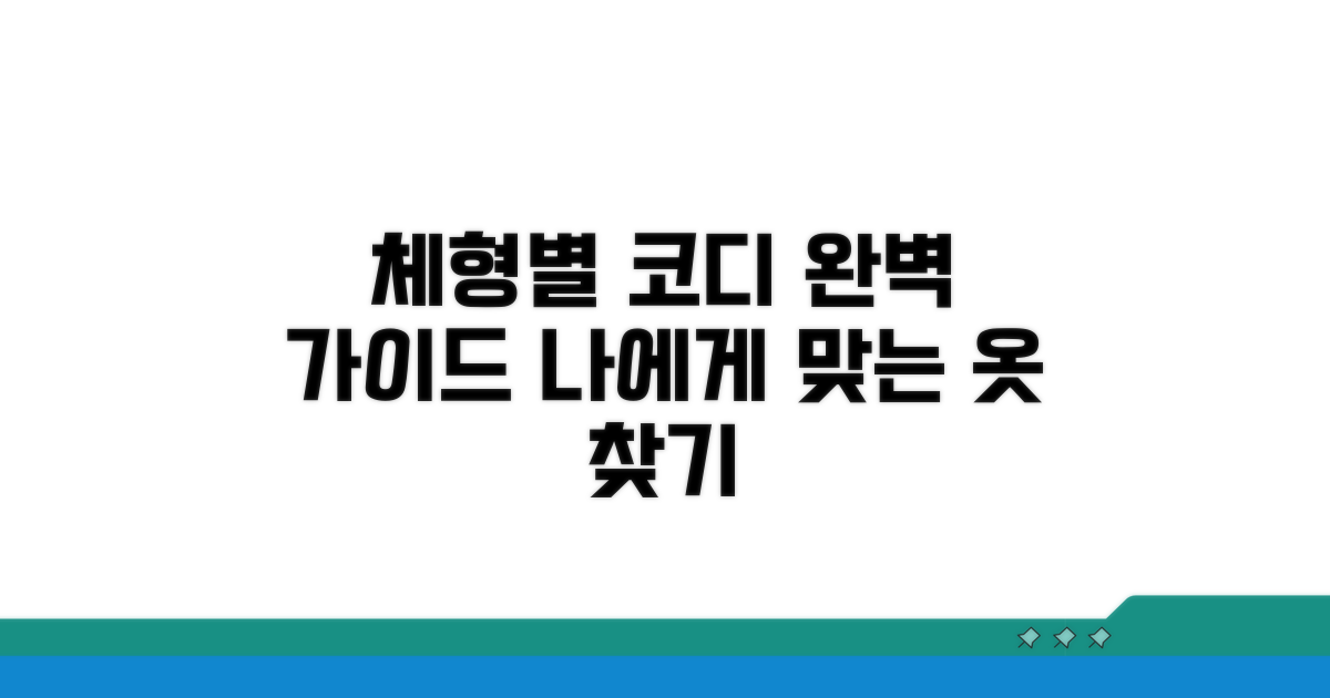 체형별 옷 코디 완벽 가이드