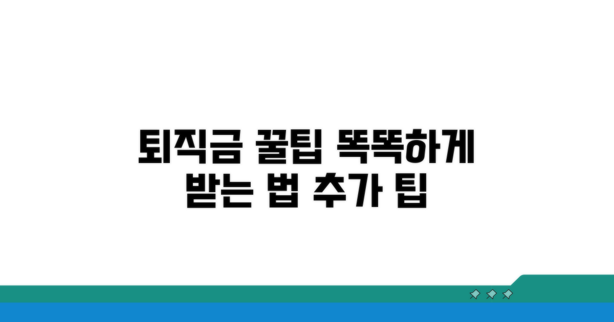 더 똑똑하게 퇴직금 받는 꿀팁