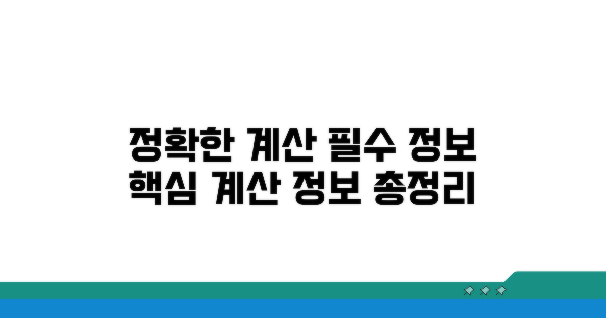 정확한 계산을 위한 필수 정보