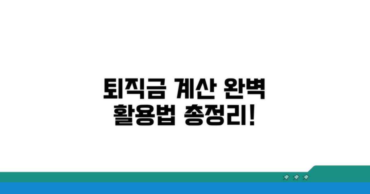 퇴직금 계산기 완벽 활용법
