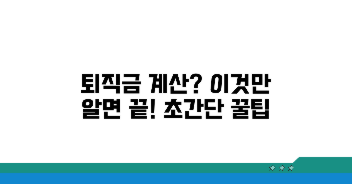 퇴직금 계산기, 이것만 알면 끝!