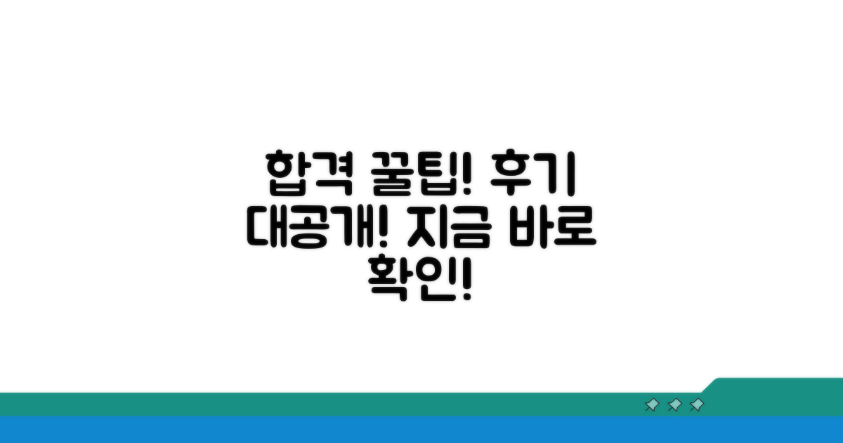 실제 후기와 합격 팁 전수