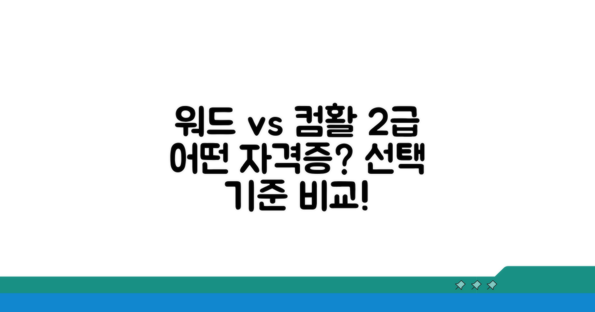 워드 vs 컴활 2급, 선택 기준 비교