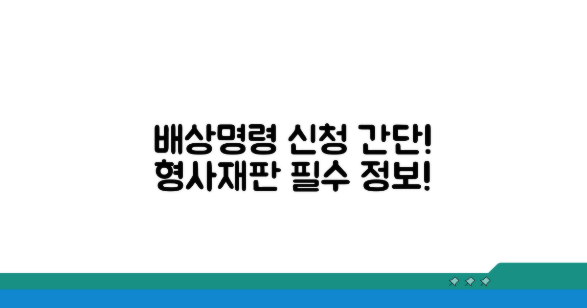 형사재판 배상명령 신청 방법