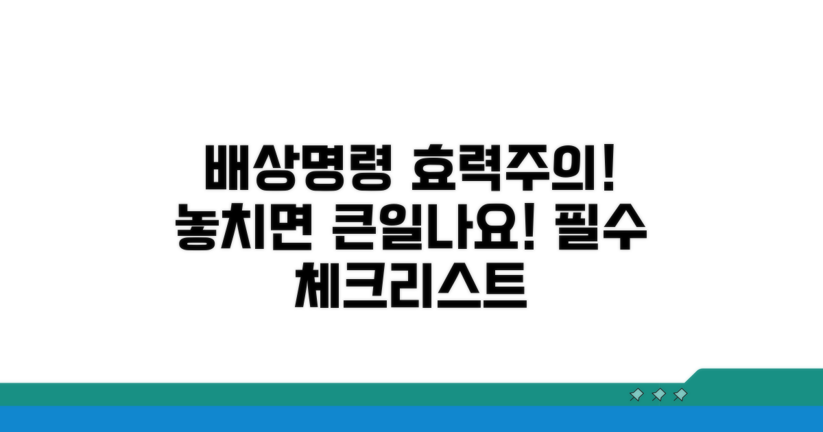 배상명령 효력과 주의사항