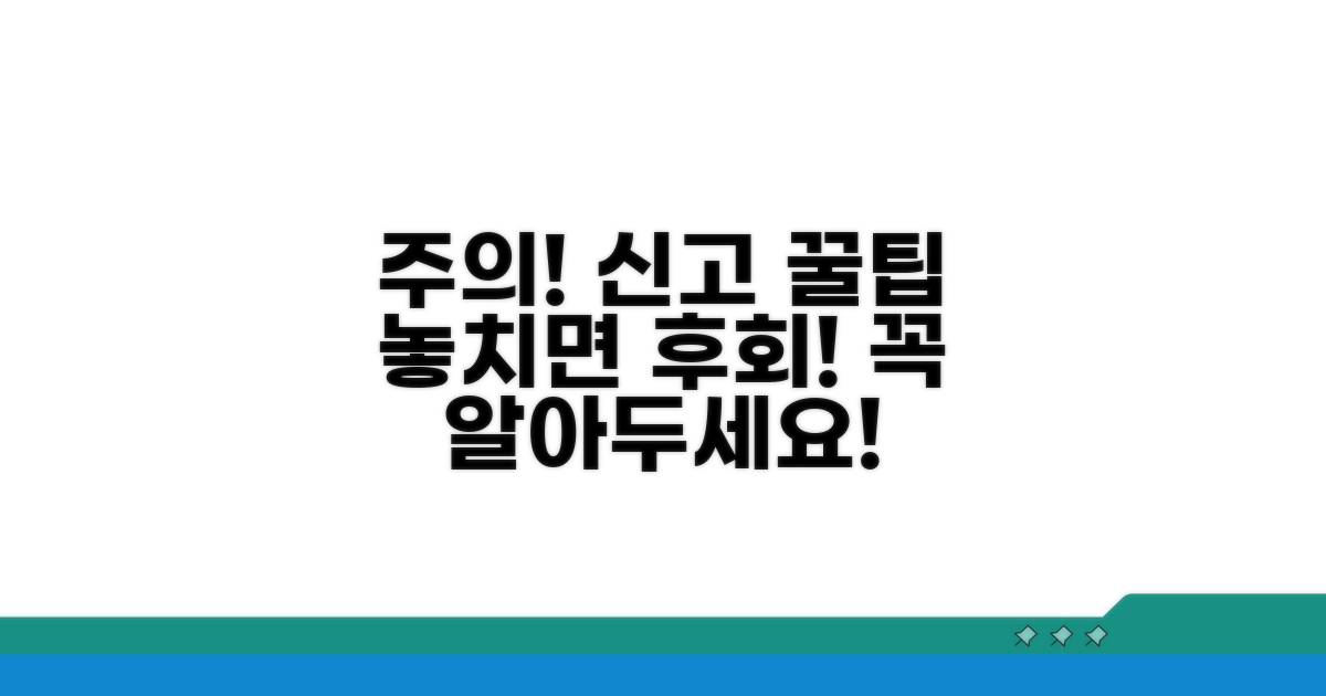 신고 시 꼭 알아야 할 주의사항