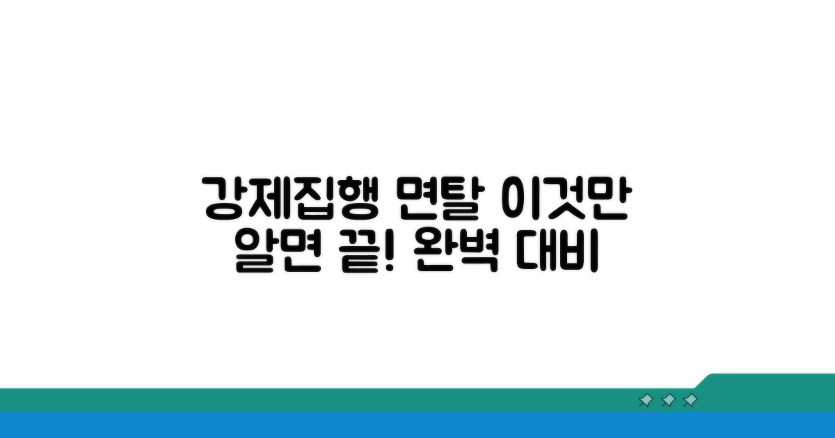 강제집행면탈, 이것만 알면 끝!