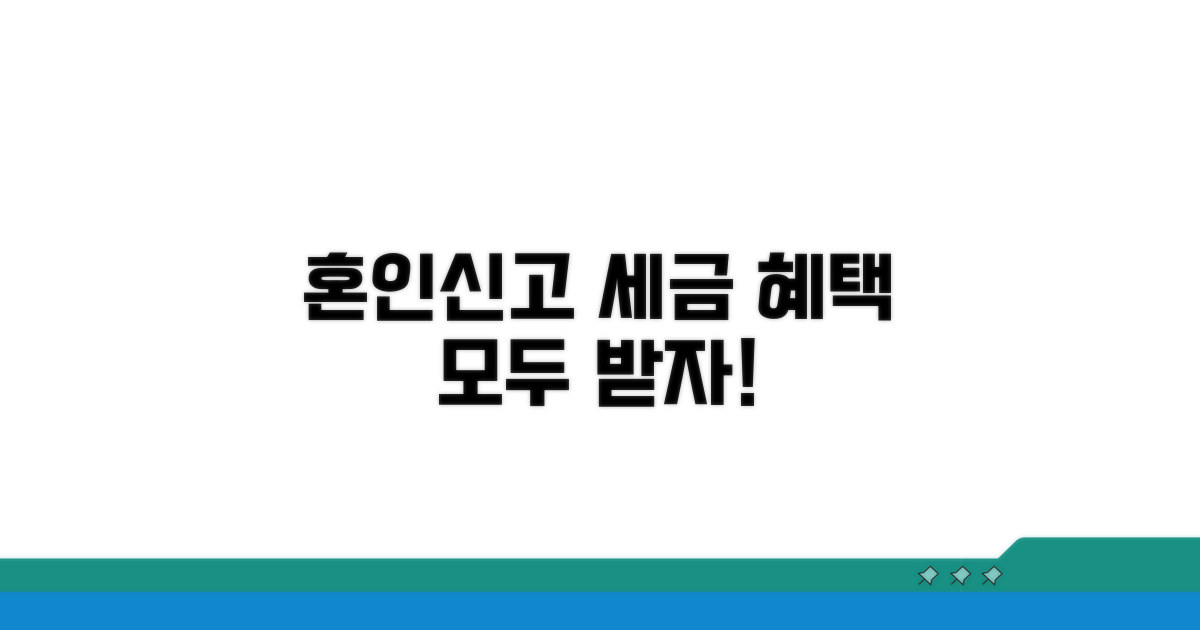 혼인신고 세금 혜택 핵심 총정리