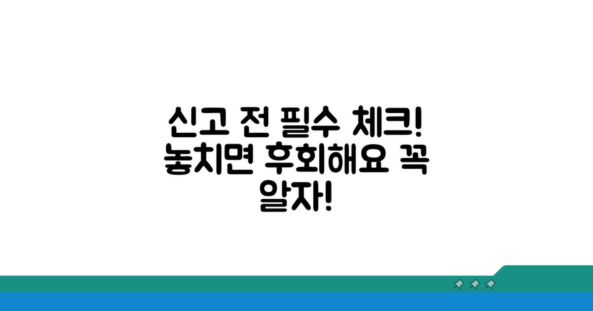 신고 시 꼭 알아둘 필수 사항