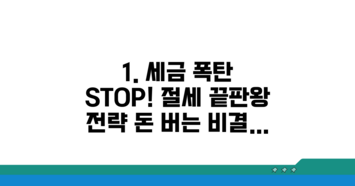 세금 절약 효과 극대화 전략