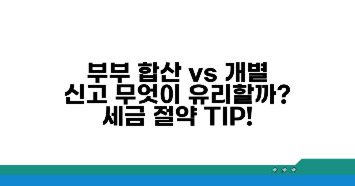부부합산 vs 개별신고 장단점 비교