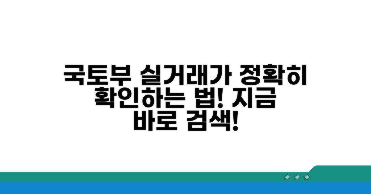 국토부 실거래가, 공식 조회 방법