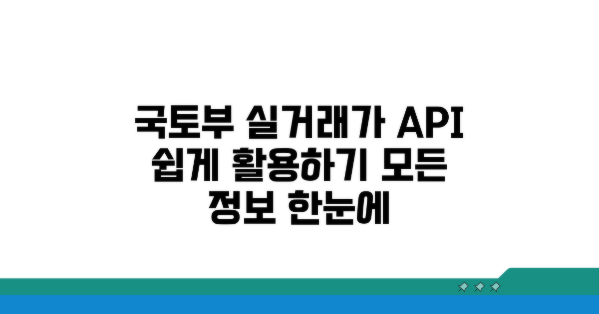 국토부 실거래가 API 활용법
