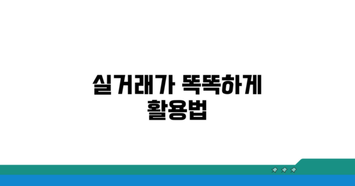 실거래가 정보, 똑똑하게 활용하기