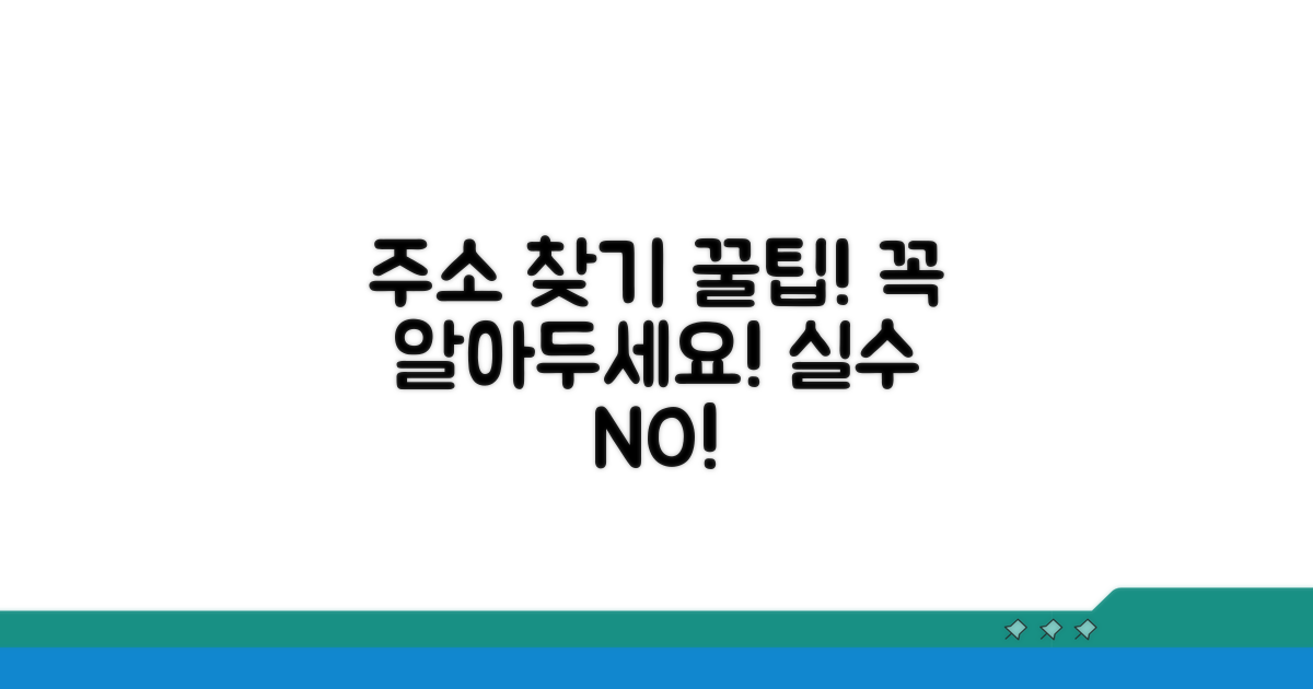 필수! 주소 찾기 시 주의할 점