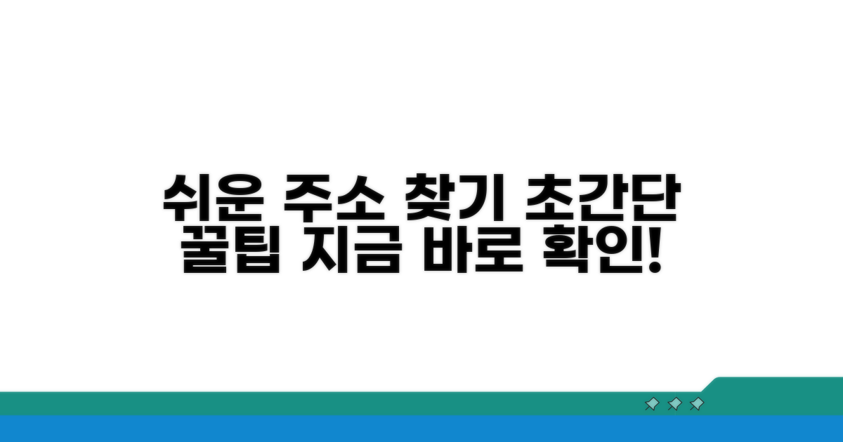 알고 나면 쉬운 주소 찾기 팁