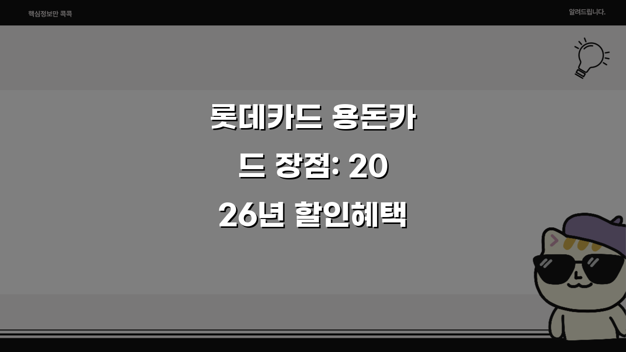 롯데카드 용돈카드 장점: 2026년 할인혜택 총정리 (교통, 학원, 간식)