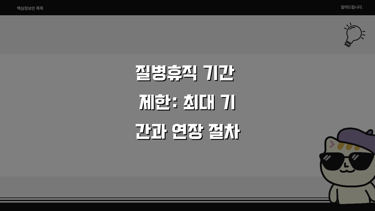 질병휴직 기간 제한: 최대 기간과 연장 절차, 초과 시 대안까지