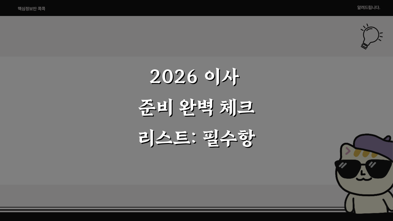 2026 이사 준비 완벽 체크리스트: 필수항목 30가지 A to Z