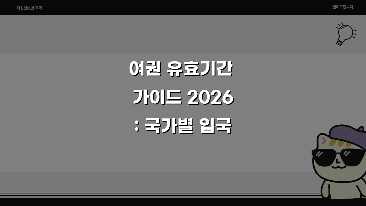 여권 유효기간 가이드 2026: 국가별 입국 + 갱신시기 쉽게 확인