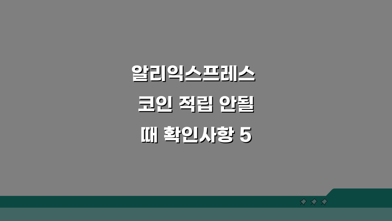 알리익스프레스 코인 적립 안될때 확인사항 5가지
